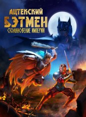 Бэтмен-ацтек: Столкновение империй / Aztec Batman: Clash of Empires / Batman Azteca: Choque De Imperios (2025) WEB-DL 1080p | LostFilm Бэтмен-ацтек: Столкновение империй / Aztec Batman: Clash of Empires / Batman Azteca: Choque De Imperios (2025) WEB-DL 1080p | LostFilm